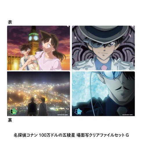 『名探偵コナン 100万ドルの五稜星(みちしるべ)』場面写クリアファイルセットG